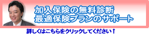 加入保険診断・最適保険サポート