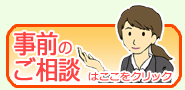 事前のご相談はこちらからお問合せください