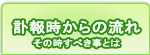 訃報時からの流れ、すべき事