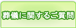 葬儀に関するご質問