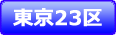 東京の葬儀式場をご案内